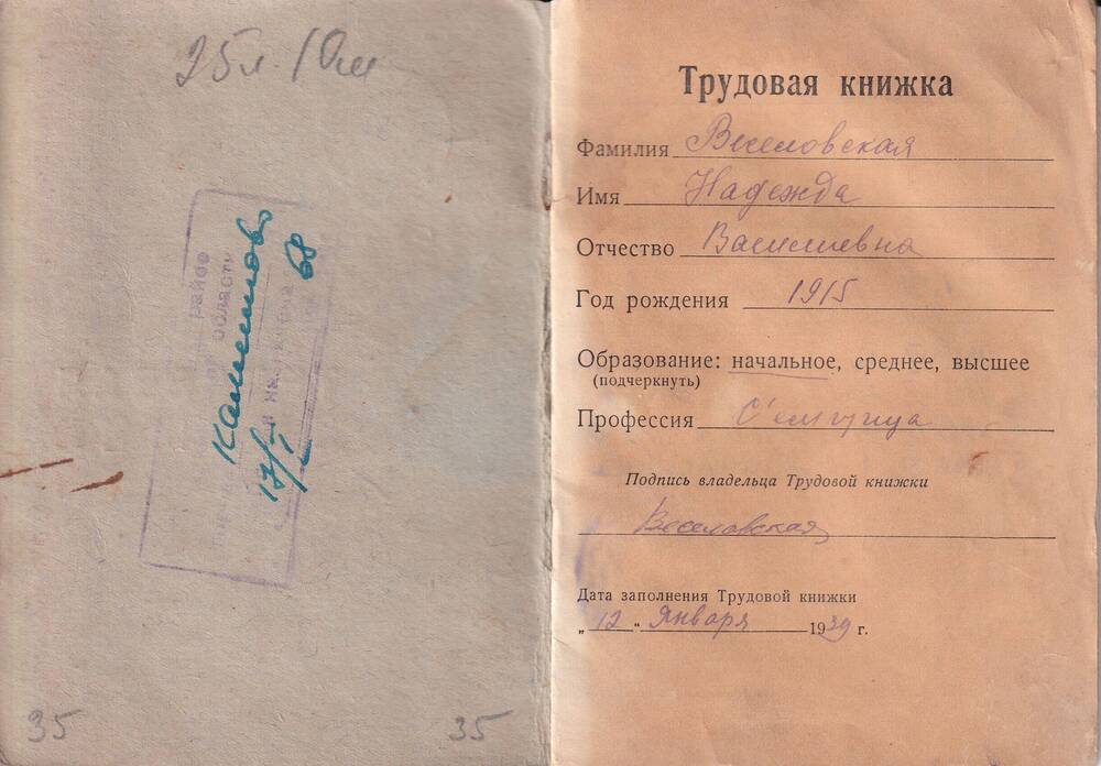 Трудовая книжка Веселовской Надежды Васильевны 1915 года рождения. 1939 г.