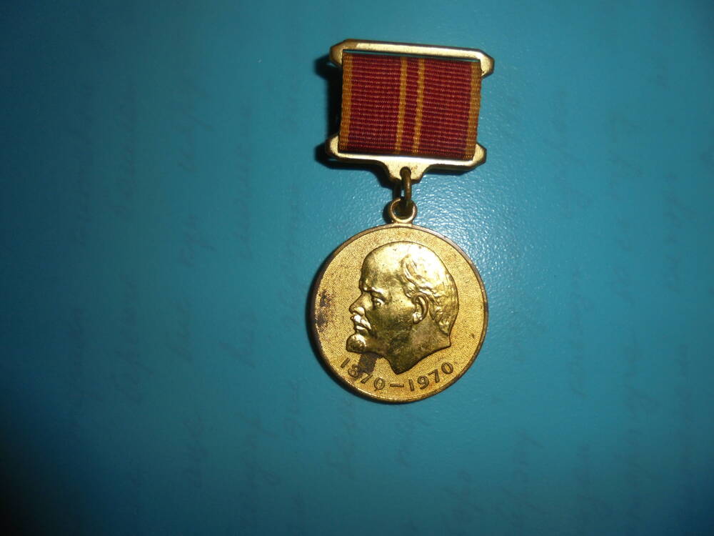 Медаль За доблестный труд в ознаменование 100-летия со дня рождения В. И. Ленина Альхамовой Сарвары Муллагалиевны.