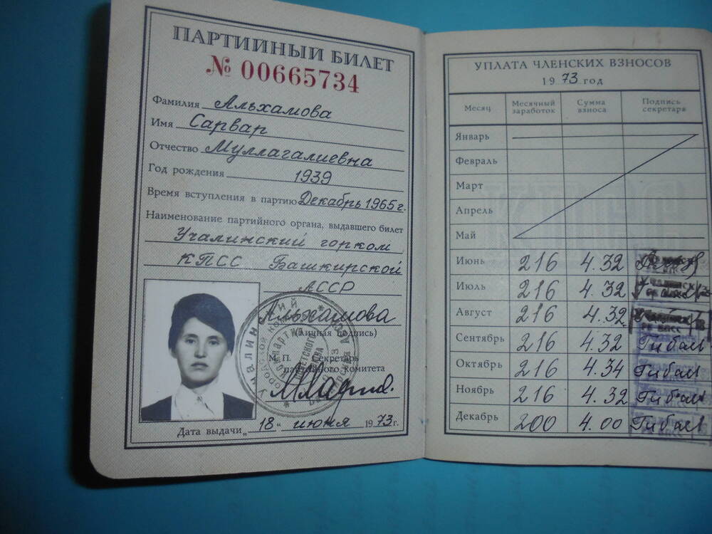 Билет партийный Альхамовой Сарвары Муллагалиевны, 1939 г.р., №00665734 .