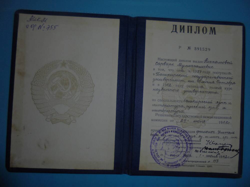 Диплом Р № 891529 от 01 июля 1962 года  Альхамовой Сарвары Муллагалиевны об окончании  Башкирского государственного университета им. 40-  летия Октября.