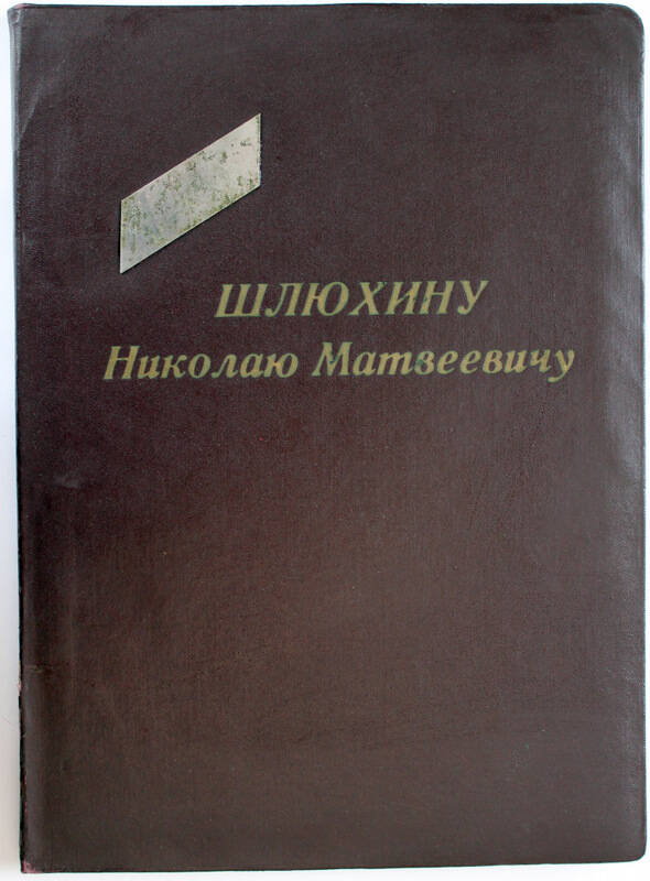 Адрес поздравительный Шлюхину Н. М.