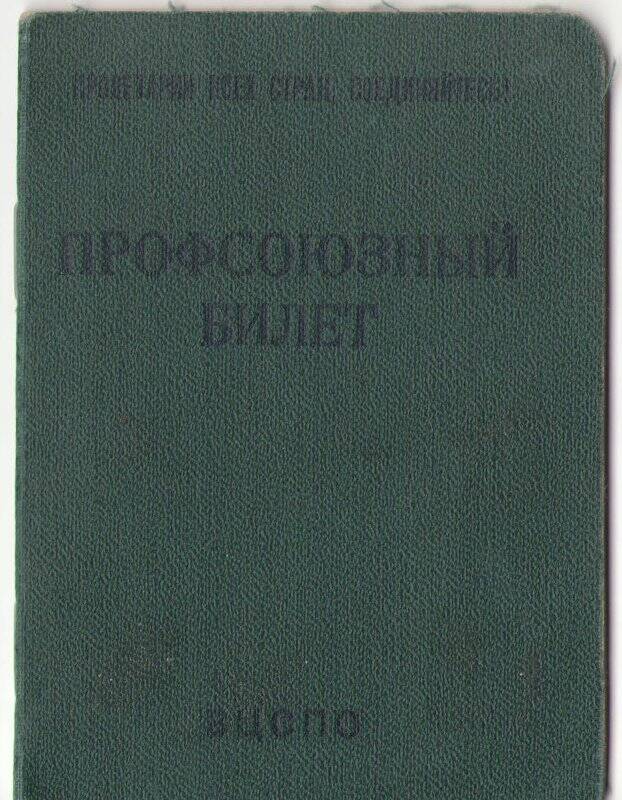 Профсоюзный билет Богданковой А.А. № 41603149