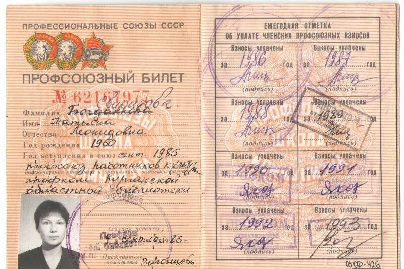 Профсоюзный билет Богданковой (Свиридовой) Т.Л. № 62167977
