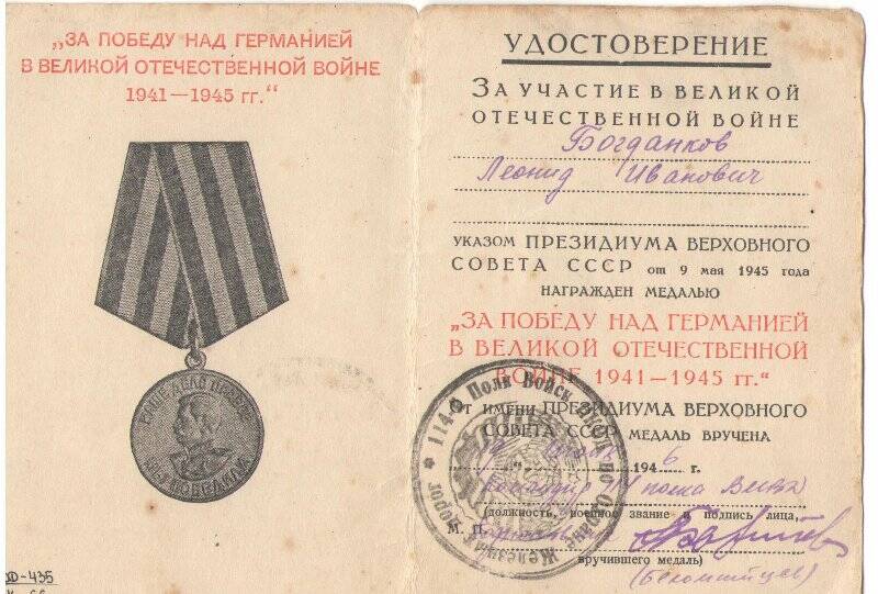 Удостоверение к медали «За победу над Германией в Великой Отечественной войне 1941-1945г.г.» Богданкова Л.И. Х № 0488974