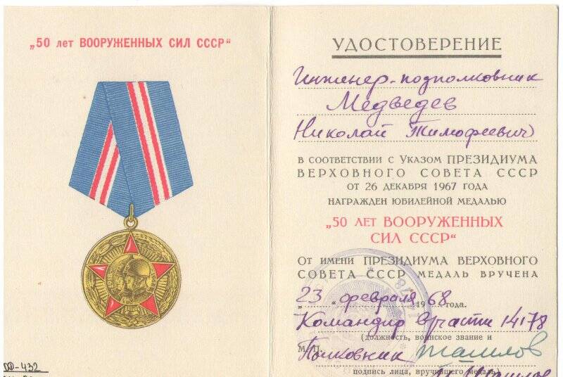 Удостоверение к юбилейной медали «50 лет вооруженных сил СССР» Медведева Н.Т.