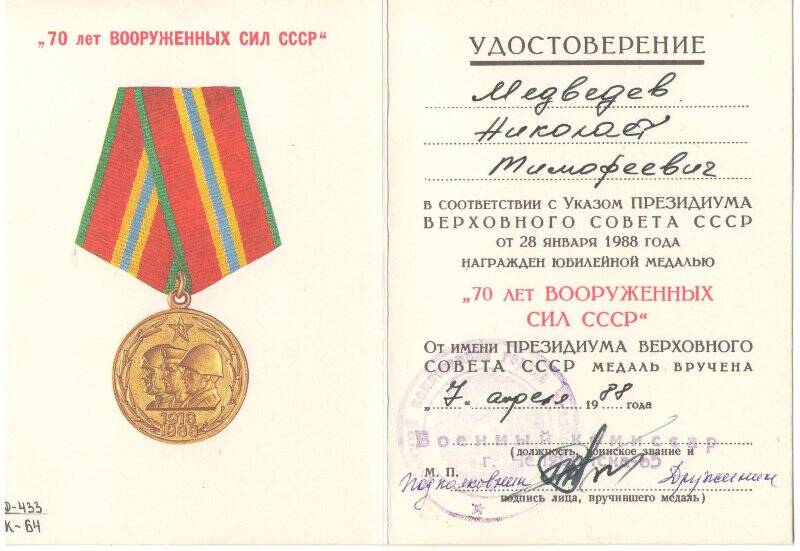Удостоверение к юбилейной медали «70 лет вооруженных сил СССР» Медведева Н.Т.