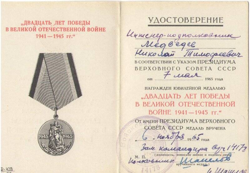 Удостоверение к юбилейной медали «Двадцать лет победы в великой отечественной войне 1941-1945г.г.» Медведева Н.Т., А № 0762671