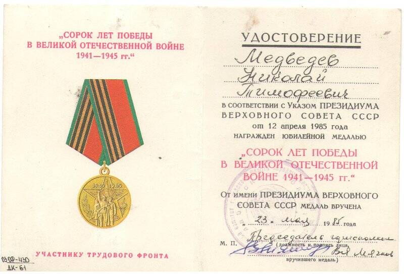 Удостоверение к юбилейной медали «Сорок лет Победы в Великой Отечественной войне 1941-1945 г.г.» Медведева Н.Т.