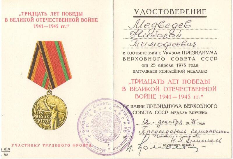 Удостоверение к юбилейной медали «Тридцать лет победы в великой отечественной войне 1941-1945г.г.» Медведева Н.Т.