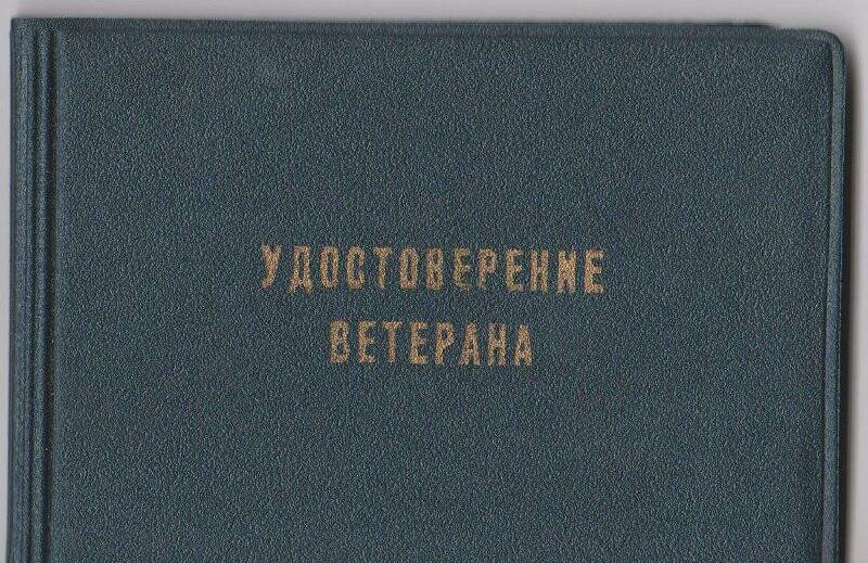 Удостоверение ветерана тов. Богданкова Л.И. серия В № 311917