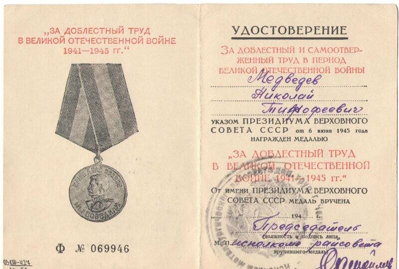 Удостоверение «За доблестный и самоотверженный труд в период великой отечественной войны» Медведева Н.Т., Ф № 069946