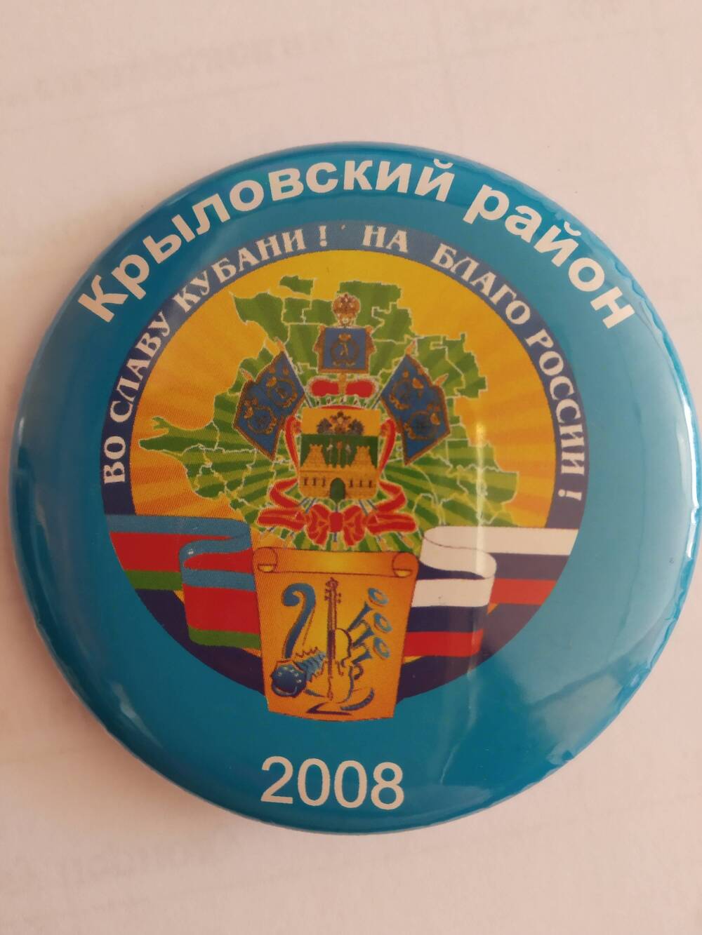 Значок Крыловский район Во славу Кубани! На благо России! 2008 год.