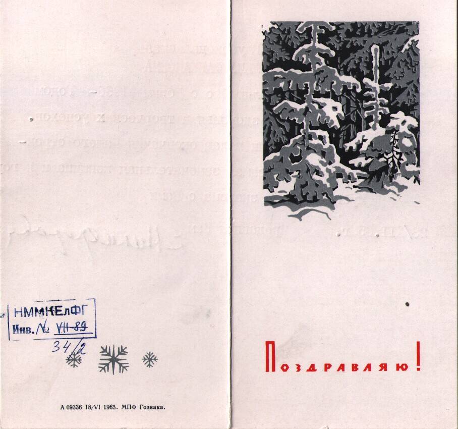 Письмо (открытка) Е.Никифоровой Ел. Ф. Гнесиной 23.12.1965 г.