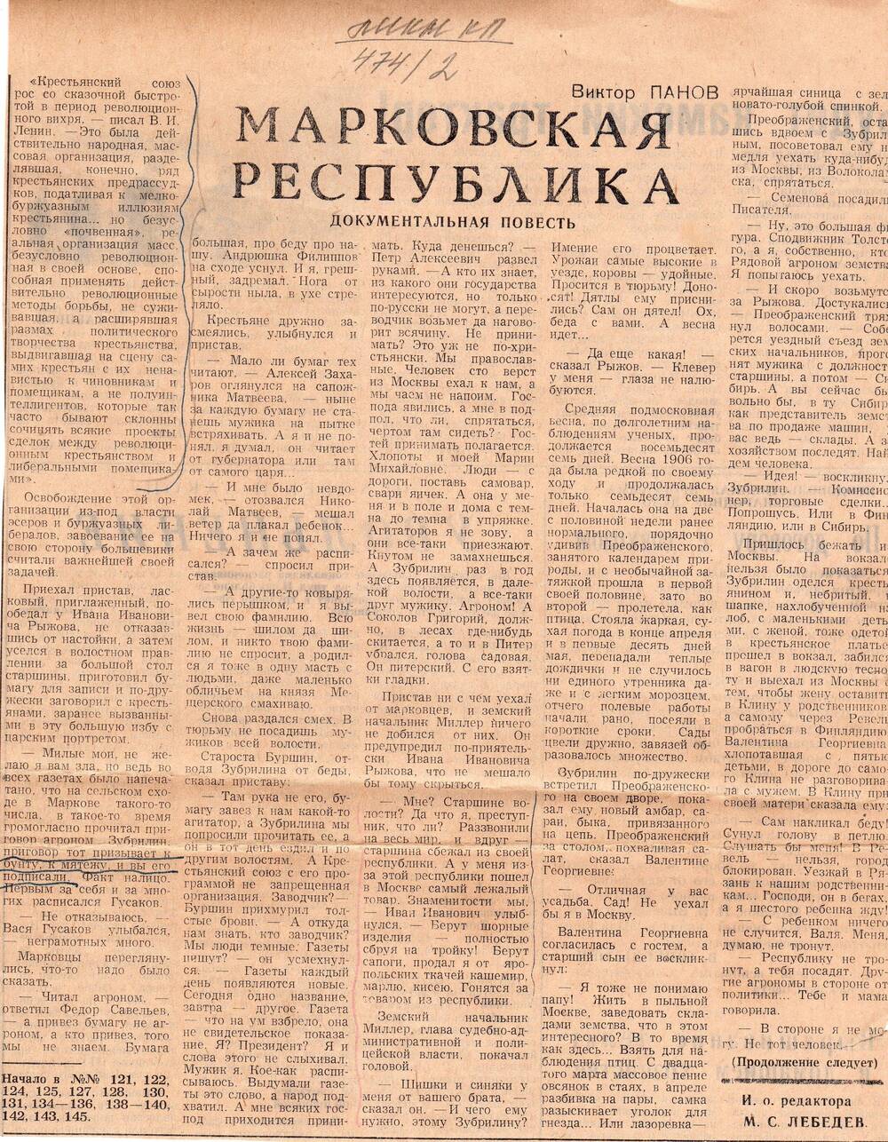 Газета Сельская Новь № 146. Документальна повесть  Марковская республика