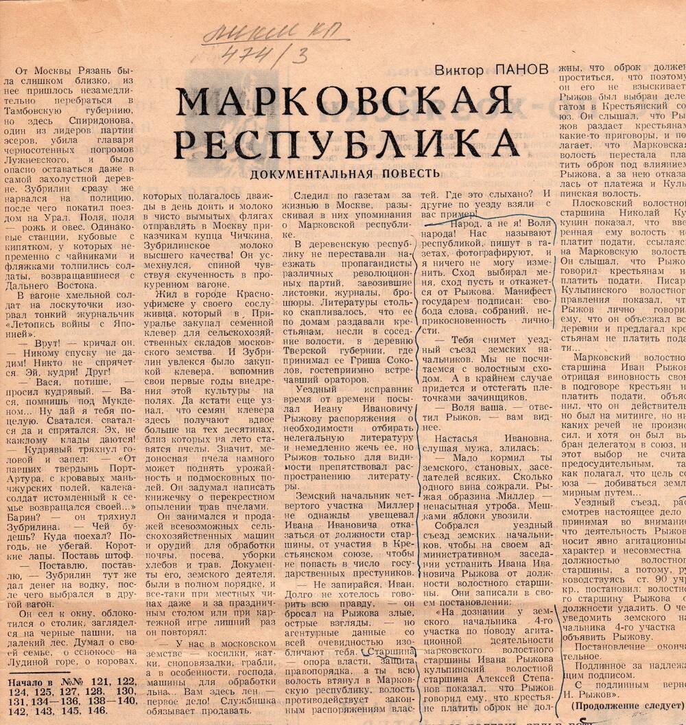 Газета Сельская Новь № 148. Документальна повесть  Марковская республика