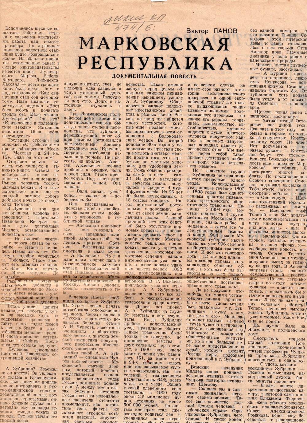 Газета Сельская Новь № 152. Документальна повесть  Марковская республика