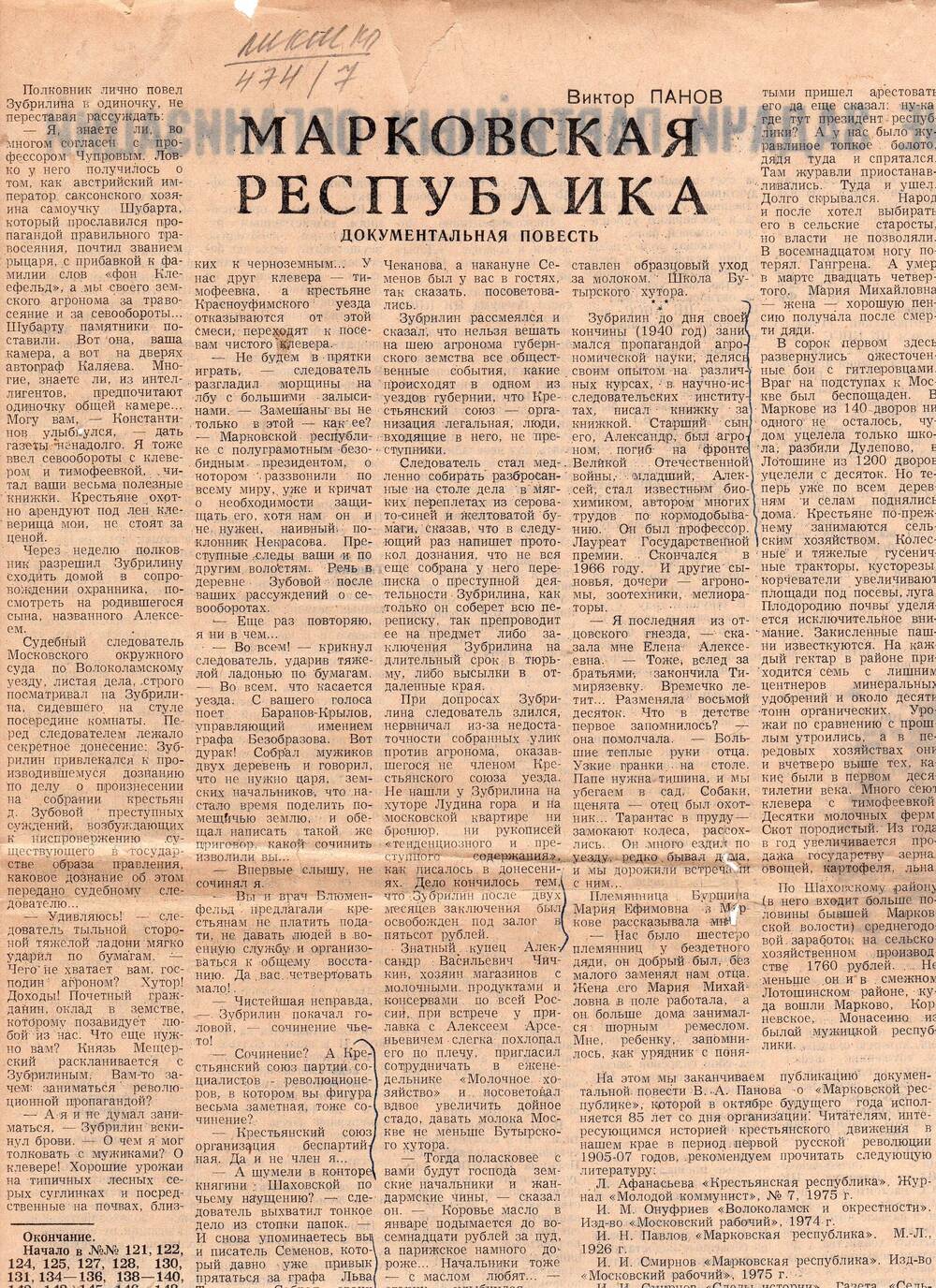 Газета Сельская Новь № 154. Документальна повесть  Марковская республика