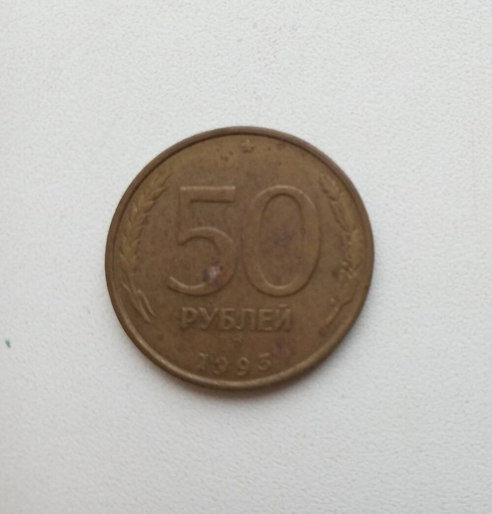 Монета Российской Федерации. 50 руб. 1993 г.в.