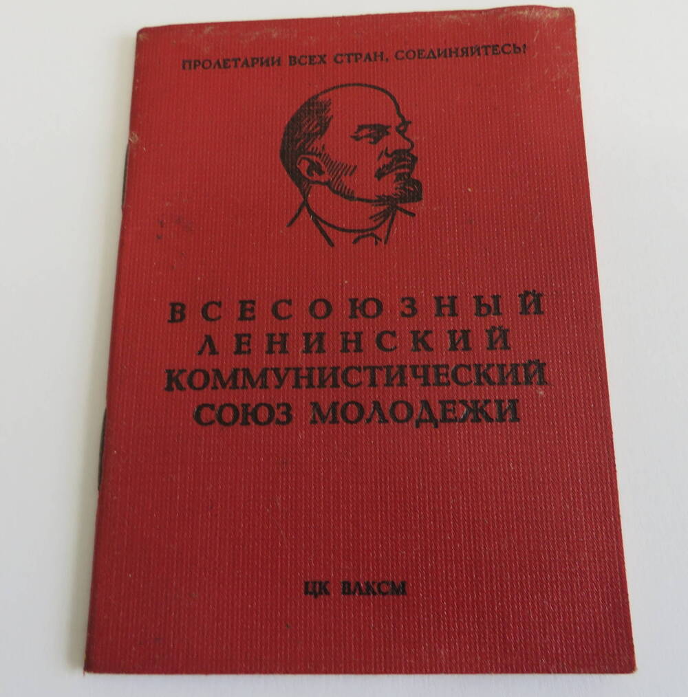 Комсомольский билет № 28034833 Хмельницкой Натальи Владимировны.