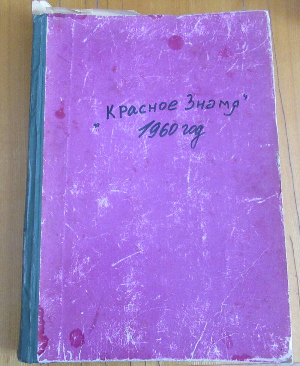 Подшивка газеты Красное Знамя 1960 год