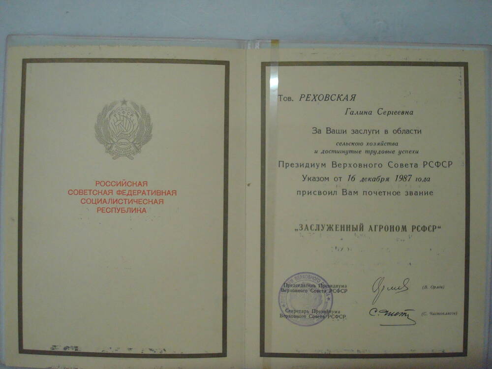 Грамота Президиума Верховного Совета РСФСР с Указом   на имя Реховской Г.С.