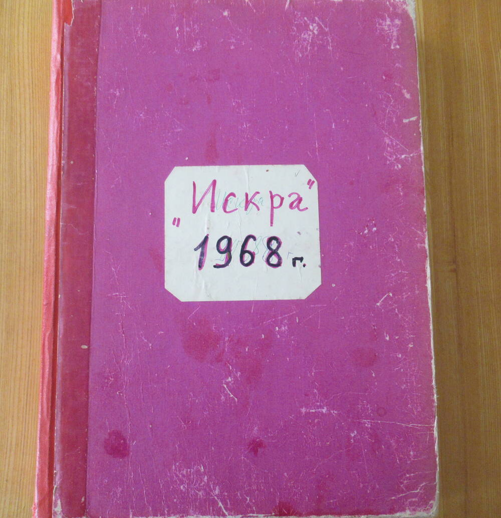 Годовая подшивка Мишкинской  районной  газеты ИСКРА 1968 год