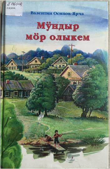 Книга. В.И.Осипов-Ярча Мои далёкие земляничные луга.