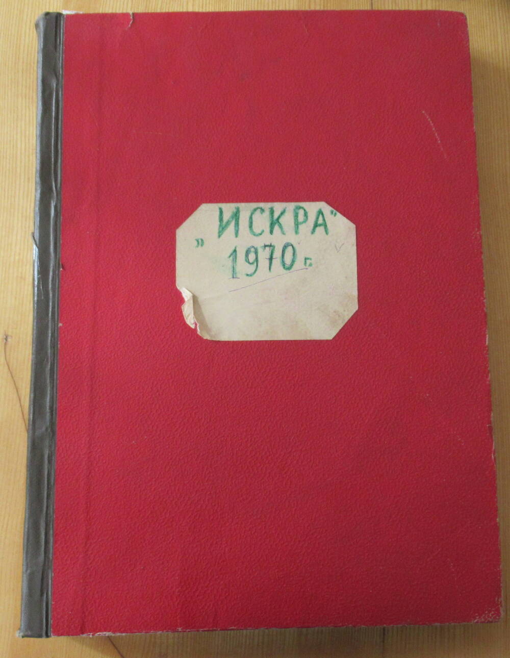 Годовая подшивка Мишкинской районной газеты ИСКРА за 1970 год