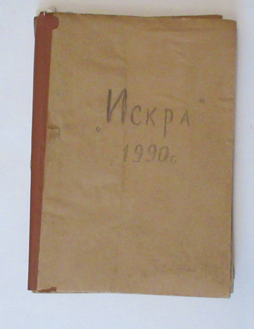 Годовая подшивка газеты ИСКРА за 1990 год