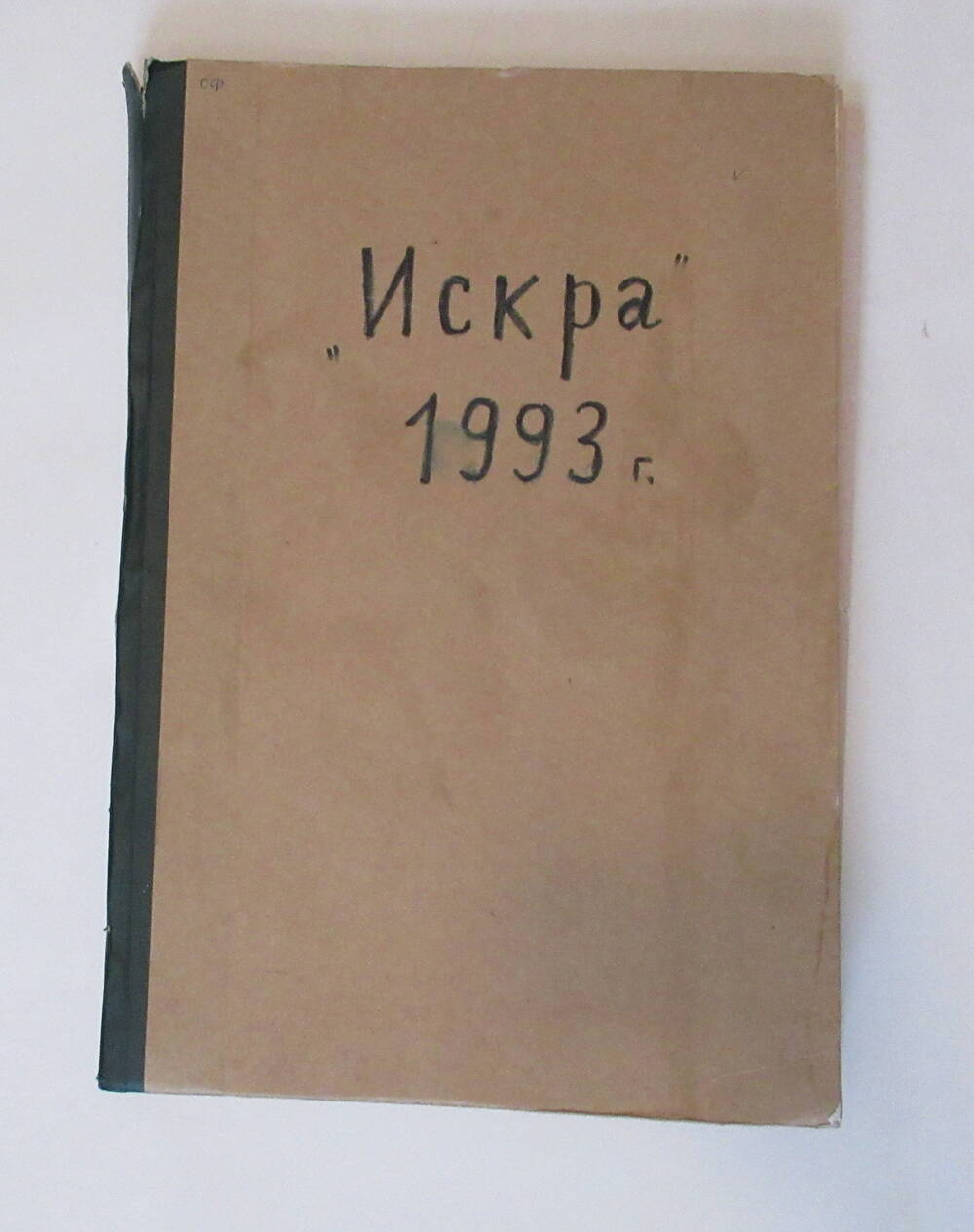 Годовая подшивка Мишкинской районной газеты ИСКРА за 1993 год