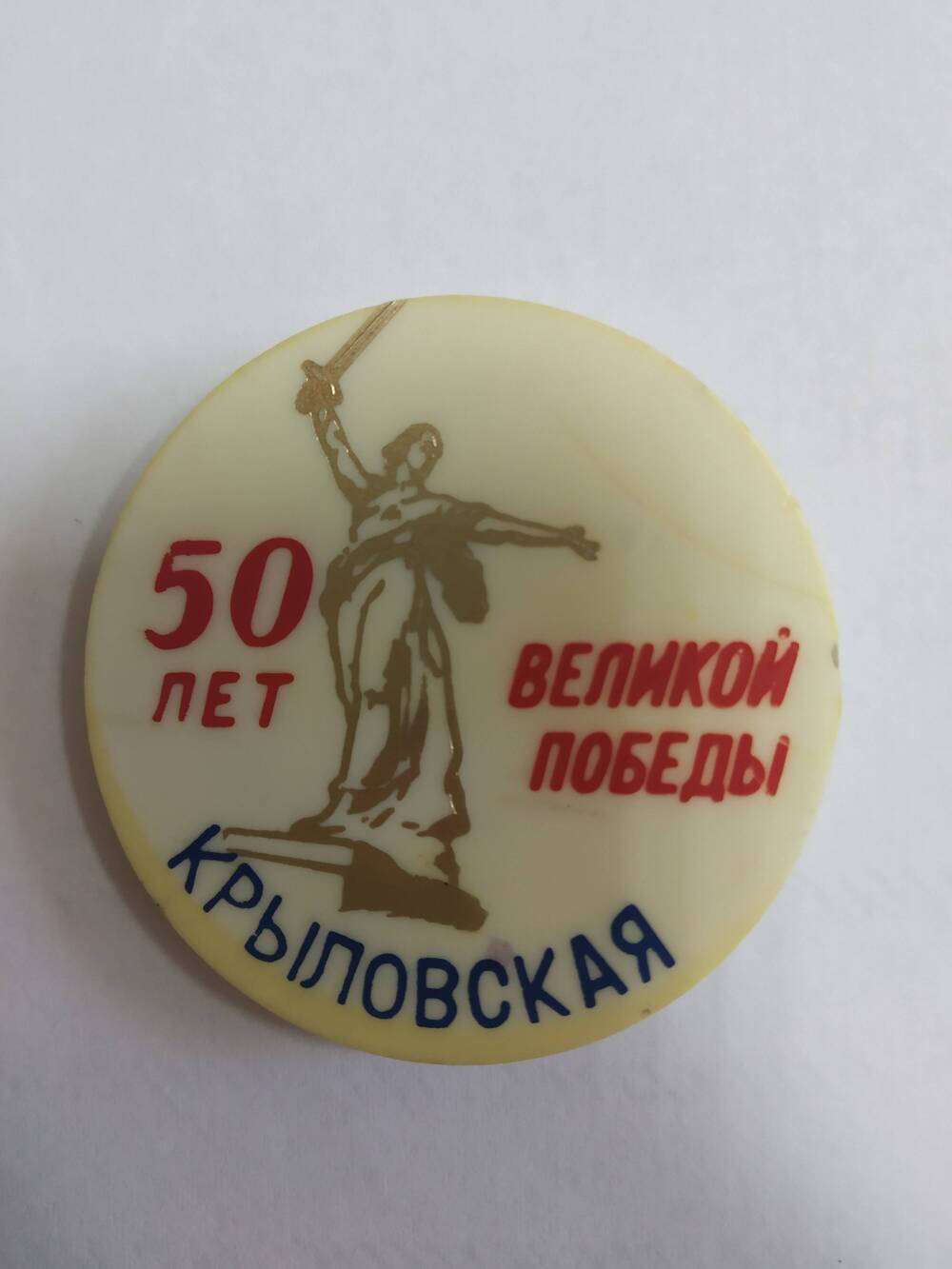 Значок - 50 лет Великой Победы, ст. Крыловская