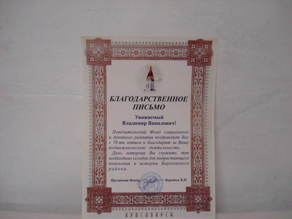 Благодарственное письмо попечительского Фонда на имя Кожевникова В.В. 1999г.