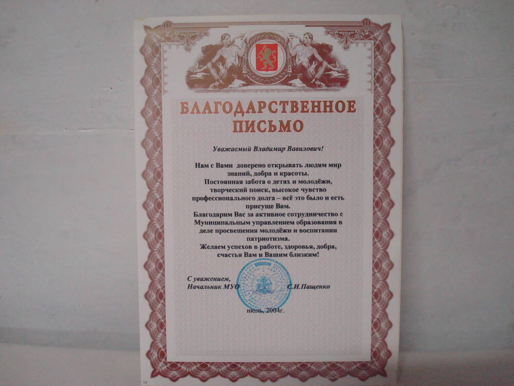 Благодарственное письмо начальника МОУ  на имя Кожевникова В.В. 2004г.