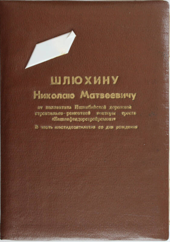 Адрес поздравительный Шлюхина Н.М.