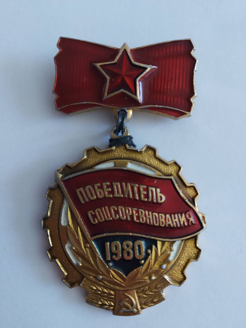 Знак Победитель социалистического соревнования 1980 года