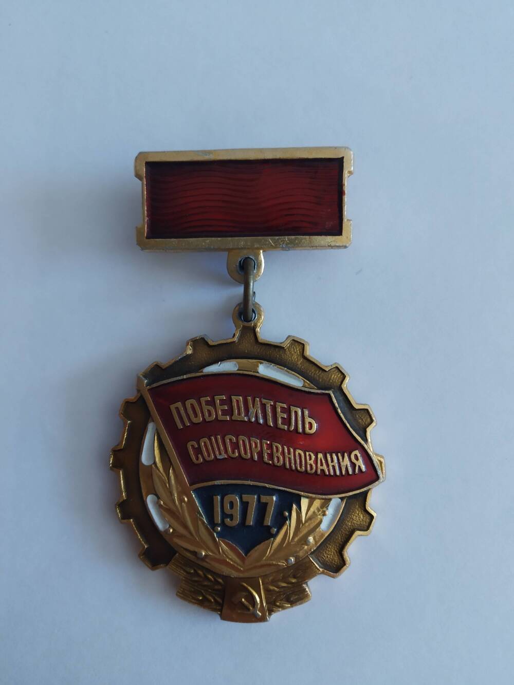 Знак Победитель социалистического соревнования 1977 года