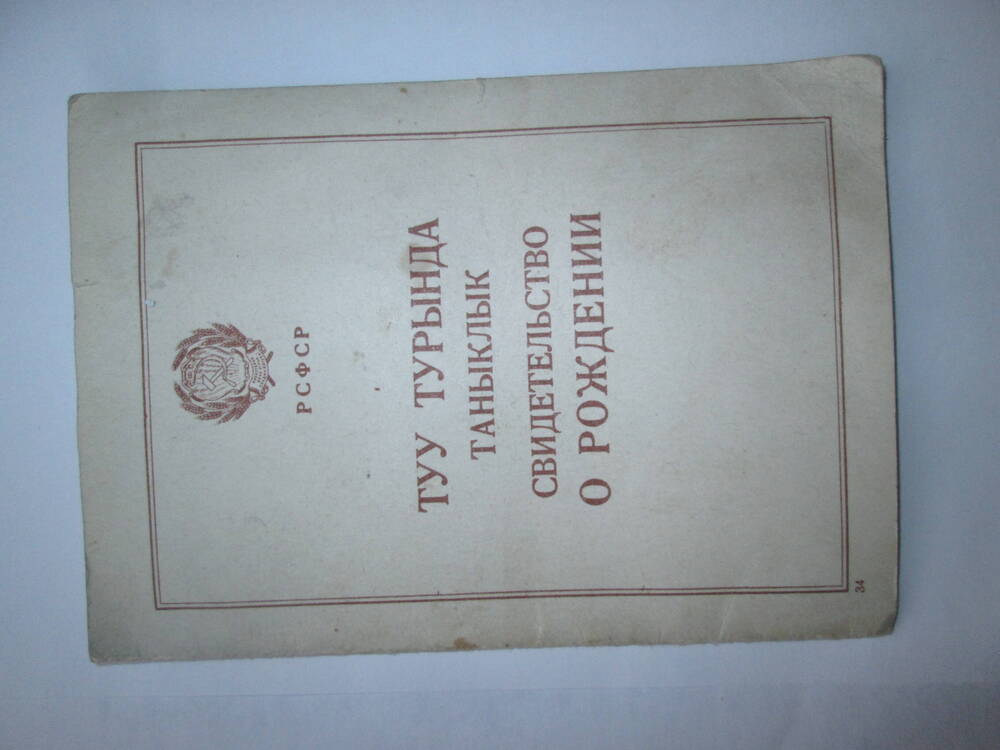 Свидетельство о рождении