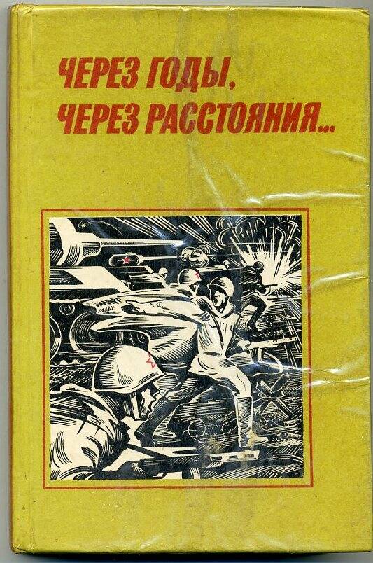 Книга: Через годы, через расстоянья.