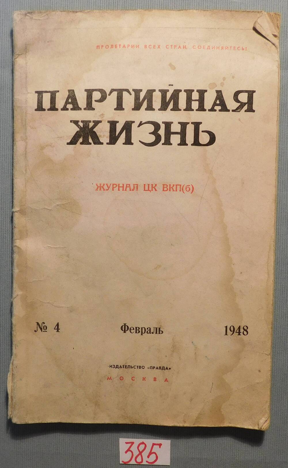 Журнал Партийная жизнь. № 4 , февраль 1948 год.