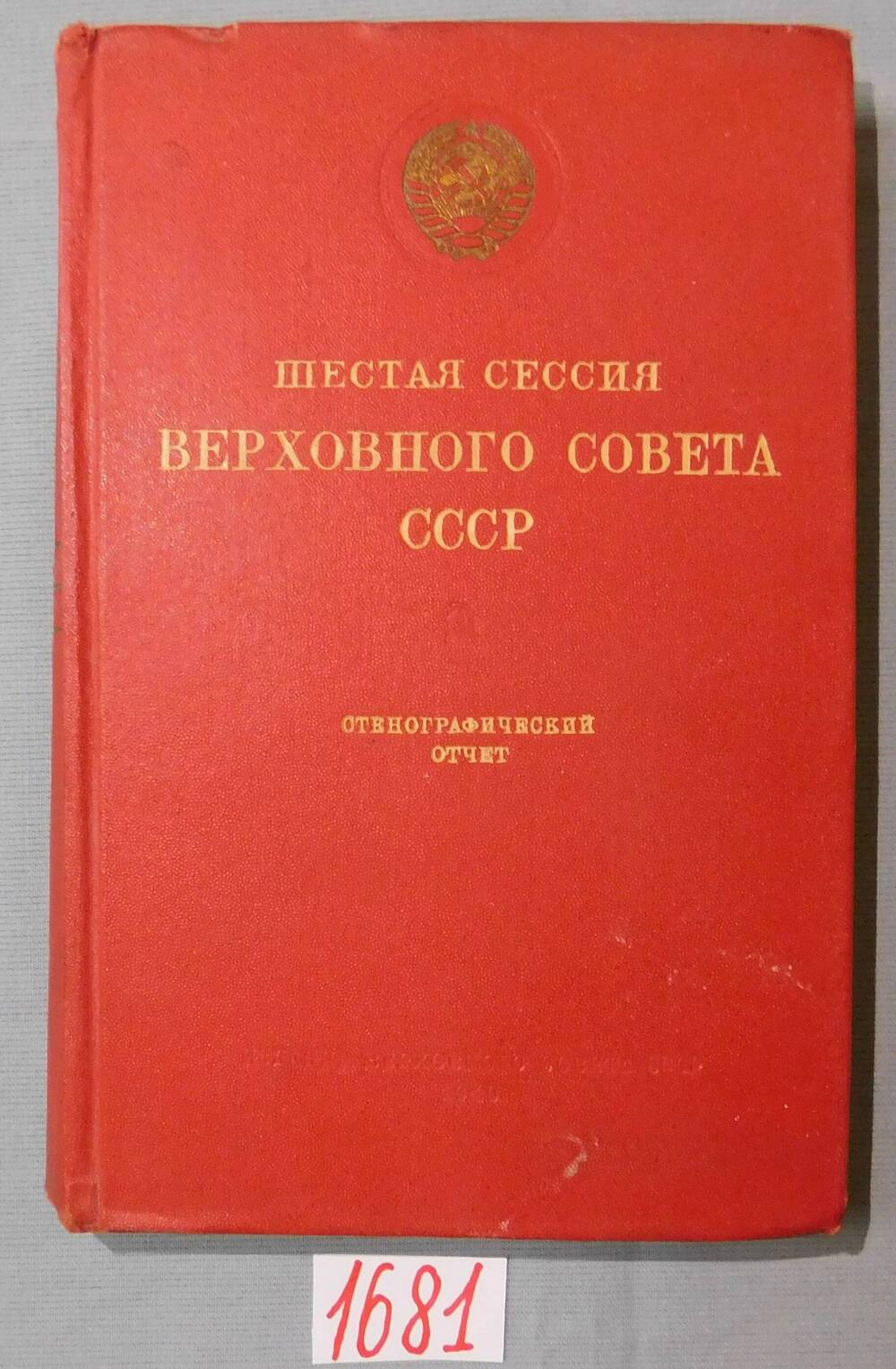 Книга печатная Шестая сессия Верховного Совета СССР.