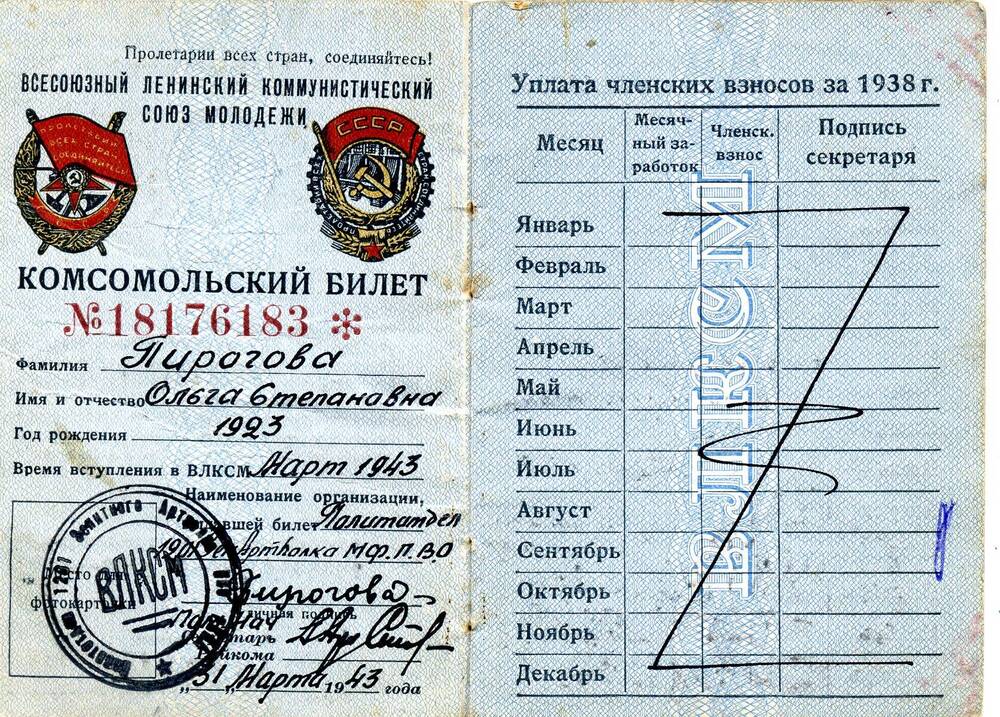 Комсомольский билет № 18176183 Пироговой Ольги Степановны, 1923 г. р.