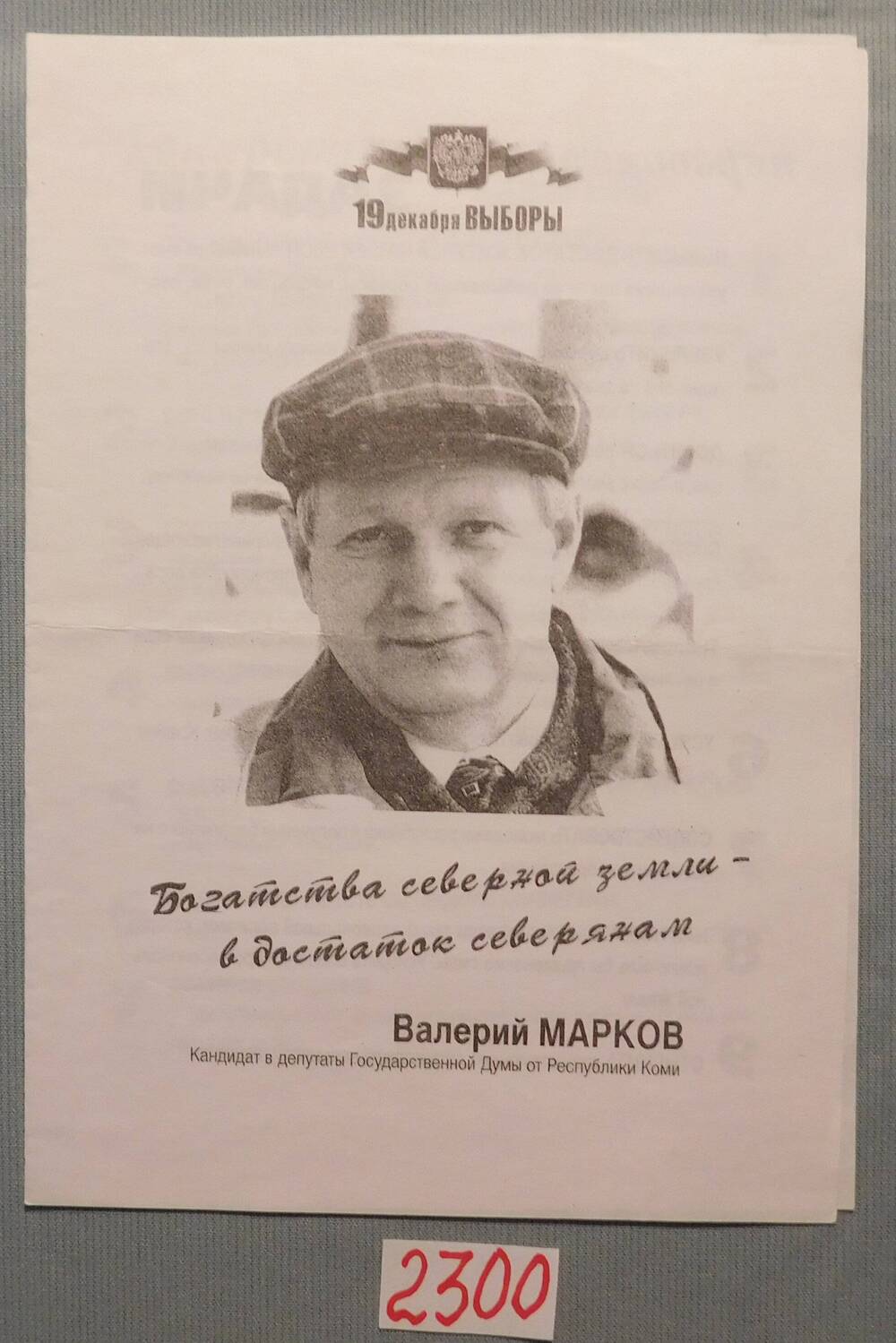 Буклет предвыборный Маркова В.П.