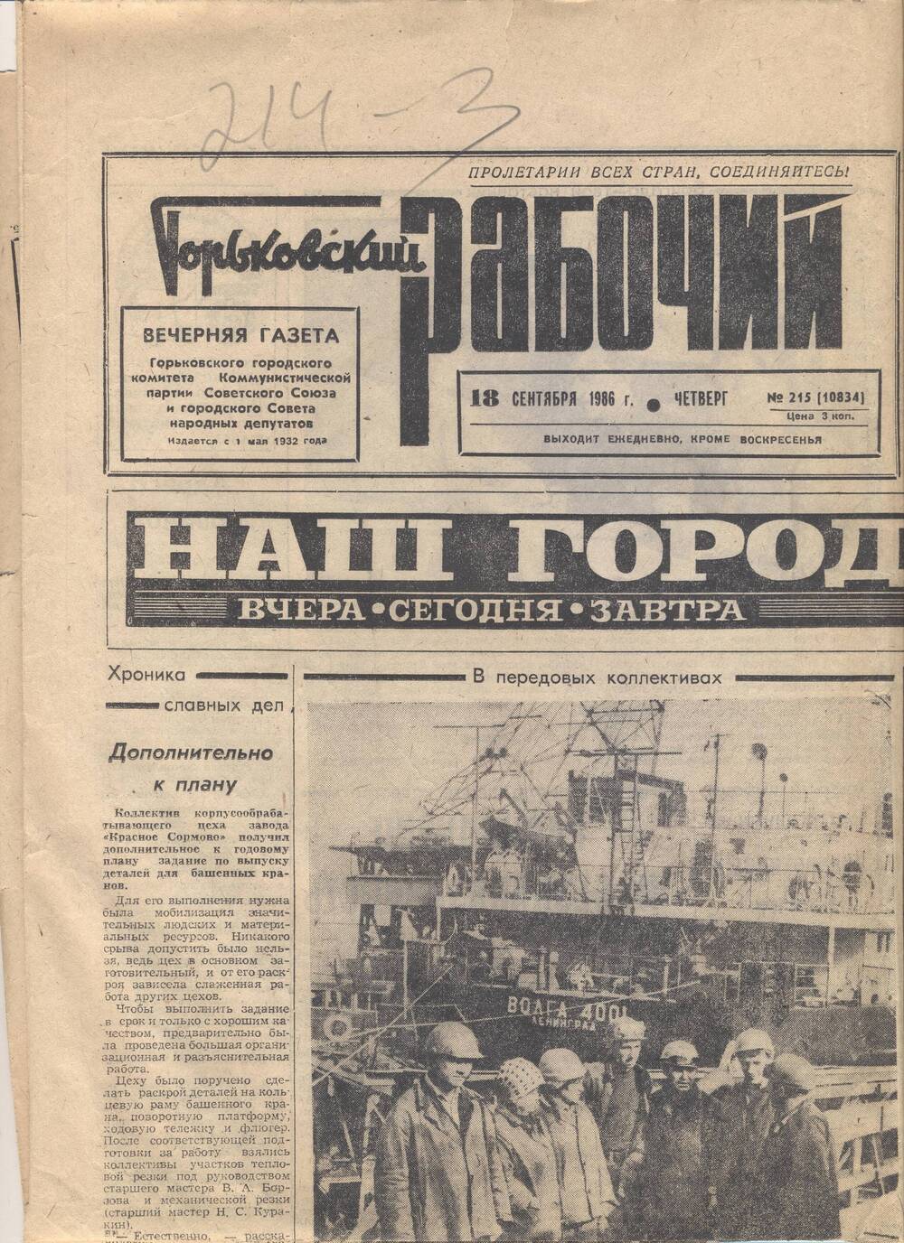 Газета Горьковский рабочий. № 215 (10834) от 18.09.1986 г.