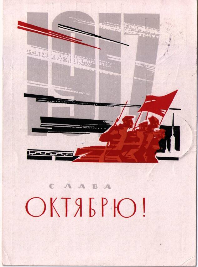 Письмо (открытка) А. М. Осипенко Ел. Ф. Гнесиной 4.11.1966 г.