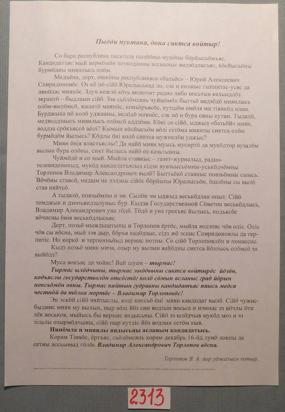 Листовка агитационная в поддержку Торлопова В.А.