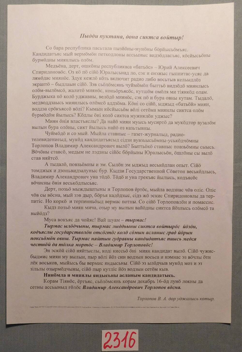 Листовка агитационная в поддержку Торлопова В.А.