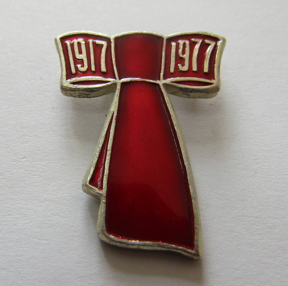 Значок 1917 - 1977.