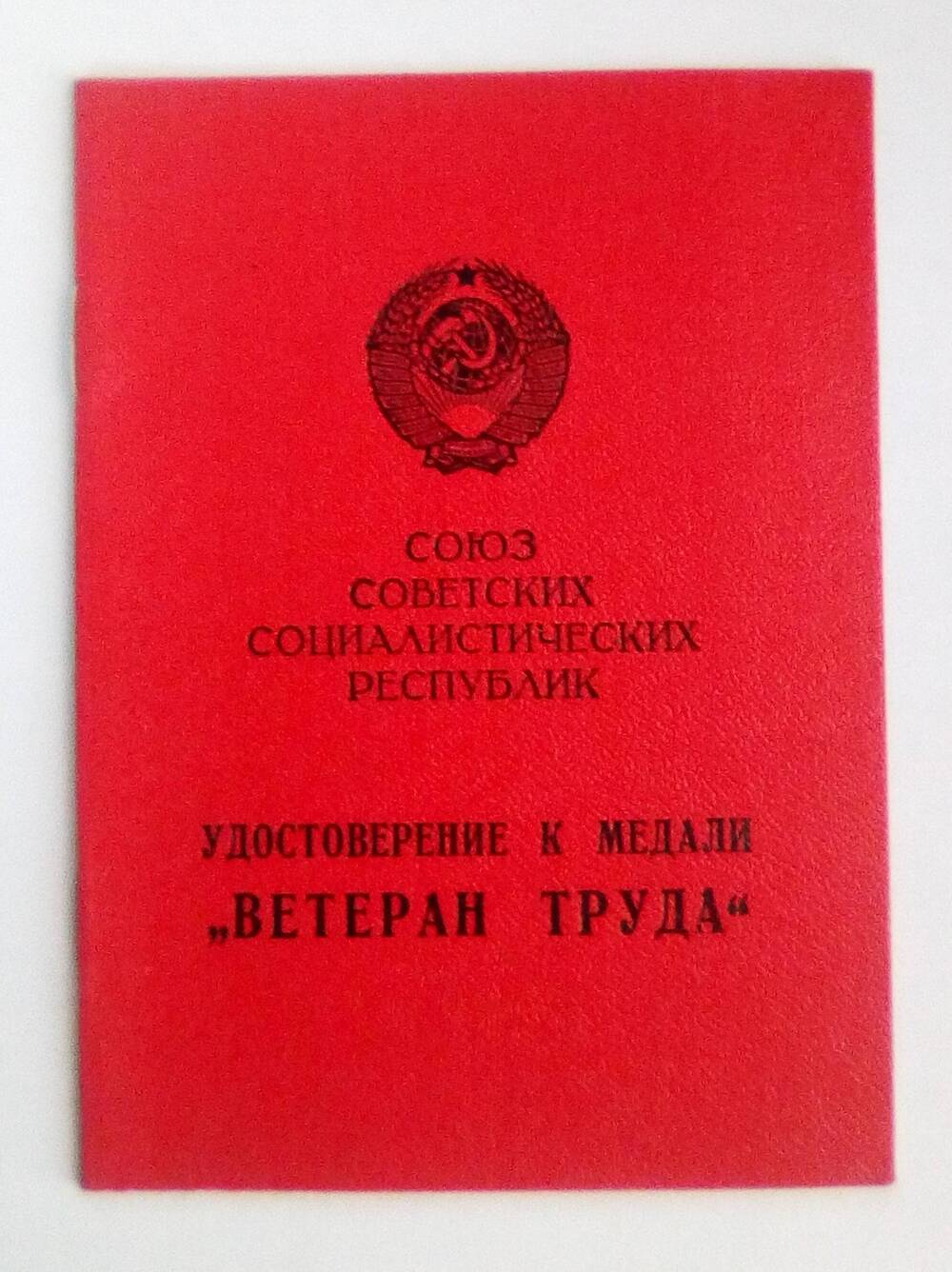 Удостоверение Терских Дмитрия Матвеевича, к медали Ветеран труда.20 января 1978 год.