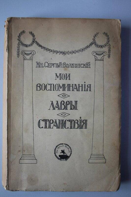 Мои воспоминания. Лавры. Странствия. - Берлин: К-во Медный всадник,