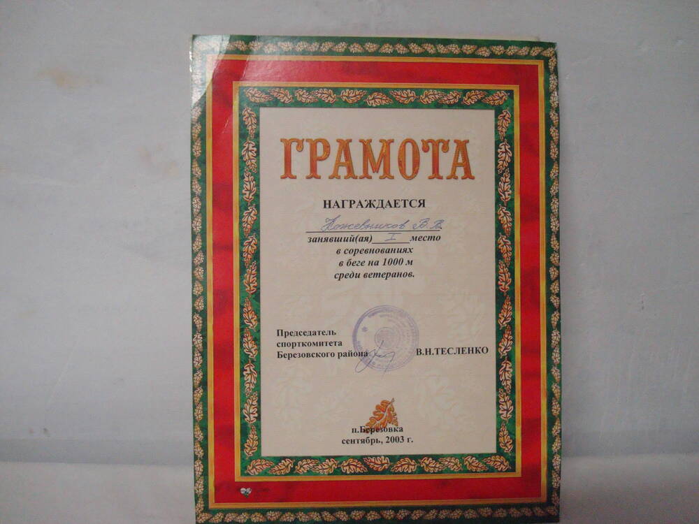 Грамота на имя  Кожевникова В.В. от спорткомитета Березовского района 2003г